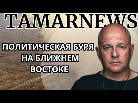 Видео: Тревожные новости из Ирана, столкновения между милициями в Газе, Выборы в Чехии. Григорий Тамар