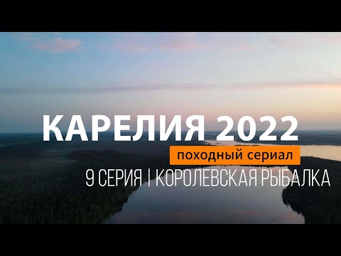 Видео: КАРЕЛИЯ 2022 | СЕРИЯ 9 | КОРОЛЕВСКАЯ РЫБАЛКА