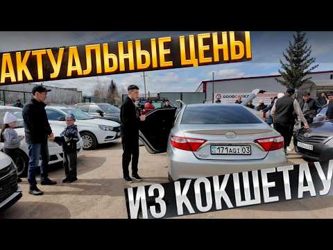 Видео: Автосалон номер один в Кокшетау или САМЫЙ НАРОДНЫЙ АВТОРЫНОК 🔥🔥🔥