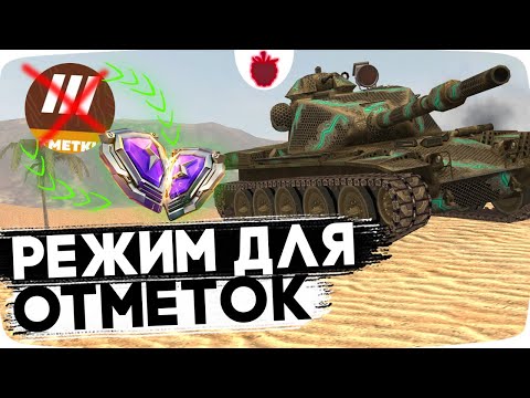 Видео: Играю в Режим где ЛЕГКО БЕРУТ ОТМЕТКИ !!! (но я тут не за этим..)