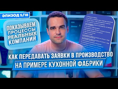 Видео: Пример передачи заявок в производство в Битрикс24