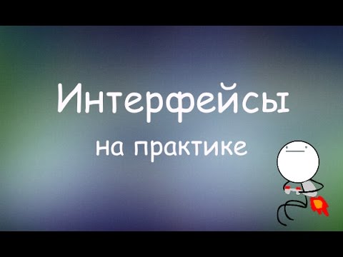 Видео: Интерфейсы на практике