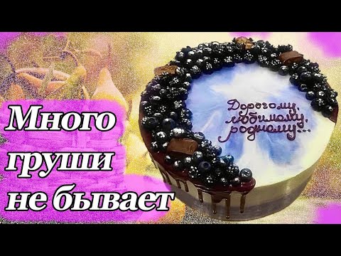 Видео: Нереально вкусный грушевый торт | Unrealistically delicious pear cake |  Торт с грушевой начинкой