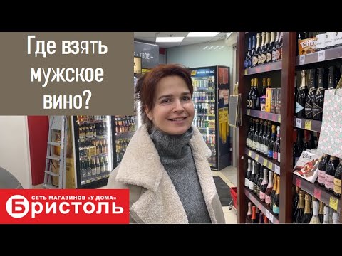 Видео: Вино из Бристоль: хорошее дешевым не бывает.