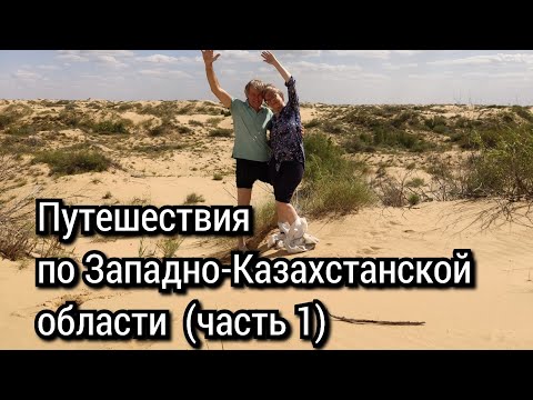 Видео: Путешествия по Западно-Казахстанской области (полная версия). Часть 1.