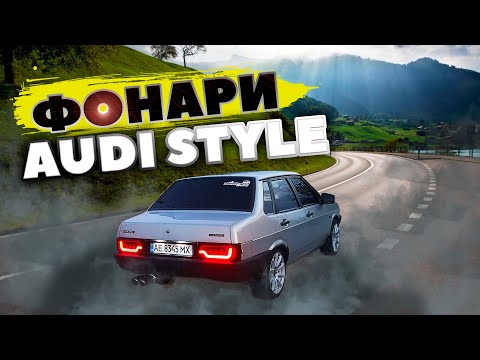 Видео: КРУТЫЕ фонари AUDI STYLE на 21099. Решение ПРОБЛЕМЫ с ПОВОРОТАМИ и АВАРИЙКОЙ