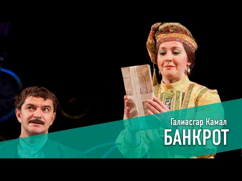 Видео: БАНКРОТ, 2013 ЕЛ