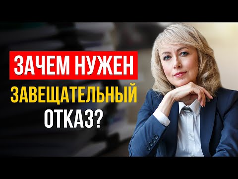 Видео: ЗАВЕЩАТЕЛЬНЫЙ ОТКАЗ! ЧТО ЭТО ТАКОЕ И ЗАЧЕМ ОН НУЖЕН? ПРОВЕРЕННАЯ ИНФОРМАЦИЯ ОТ АДВОКАТА!