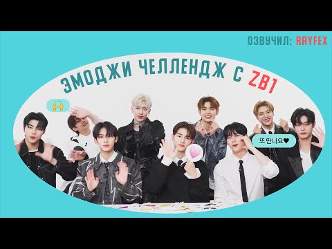 Видео: ZEROBASEONE - Эмоджи Челлендж (Озвучка)