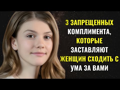 Видео: 3 ЛУЧШИХ ЗАПРЕЩЕННЫХ КОМПЛИМЕНТА, КОТОРЫЕ ДЕЛАЮТ ЖЕНЩИНУ...