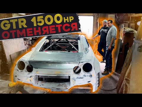 Видео: Я ПЕРЕОБУЛСЯ // GTR V8 1500hp ОТМЕНЯЕТСЯ
