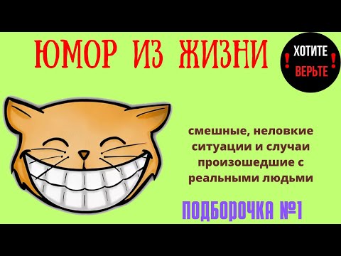 Видео: Юмор из Жизни: ПОДБОРОЧКА №1 (смешные, неловкие ситуации и случаи произошедшие с реальными людьми).