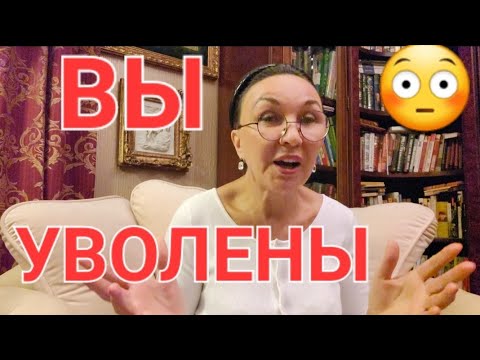 Видео: Посиделки. Вы УВОЛЕНЫ! За что? Куда еду? Посиделки.Вы уволены!  А мне по Фен шую Наблюдаю и ухожу...