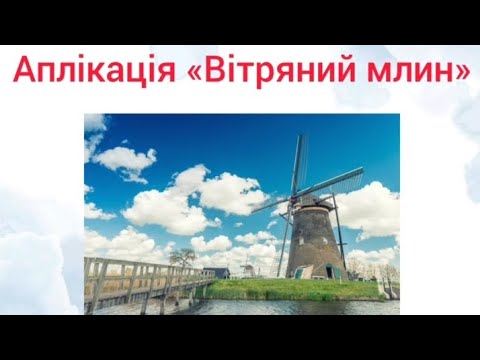 Видео: Аплікація:"Вітряний млин"( старша група)