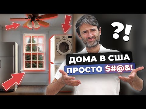 Видео: 13 Странностей типичных домов в США. Зачем американцам это?!