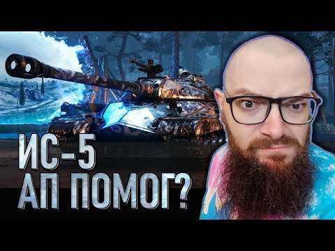 Видео: ИС-5 - ТАНК ЗА 10к БОН ПОСЛЕ АПа - СТАЛ ЛИ ОН ХОРОШ? (ПОПЫТКА 2) - WORLD OF TANKS