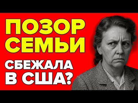 Видео: ПОЧЕМУ ДОЧЬ ХРУЩЕВА СБЕЖАЛА ИЗ СССР? СУДЬБА РАДЫ ХРУЩЕВОЙ
