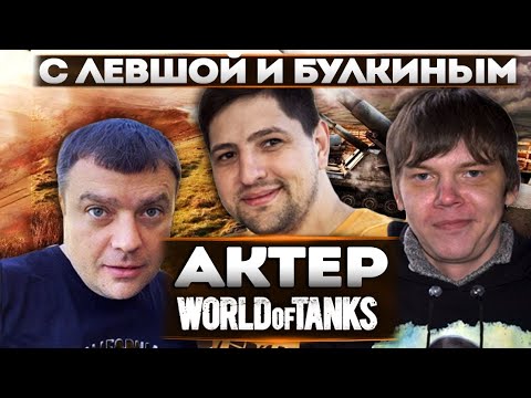 Видео: АКТЕР, ЛЕВША И БУЛКИН | В ПОГОНЕ ЗА АРТОЙ! ЛУЧШИЕ МОМЕНТЫ!