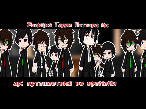Видео: Реакция ГП на хроно-ау|Томарри|Tomarry|HP|React|Gacha Club|
