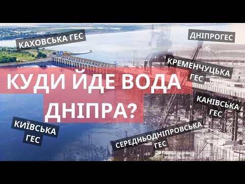Видео: Куди йде вода Дніпра?! Інженер-гідротехнік #каховська_гес #дніпрогес #гес