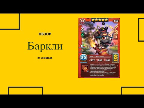 Видео: Обзор Баркли | Империя пазлов | Empires & puzzles