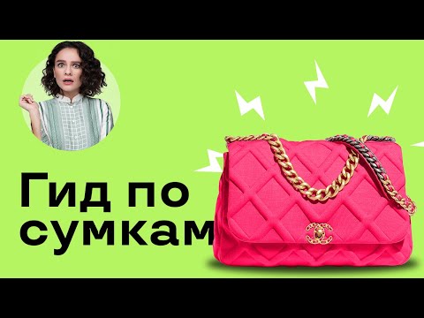 Видео: Гид по Сумкам: База, Инвестиция, Бренды, Виды!