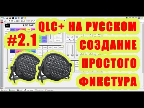 Видео: QLC+ на русском. Урок #2.1. Создания профиля светового прибора [Управление светом]