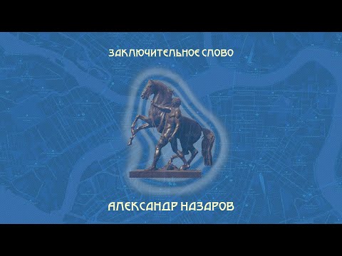 Видео: Заключительное слово | Александр Назаров