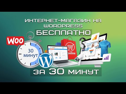 Видео: Интернет-магазин на WordPress БЕСПЛАТНО за 30 минут