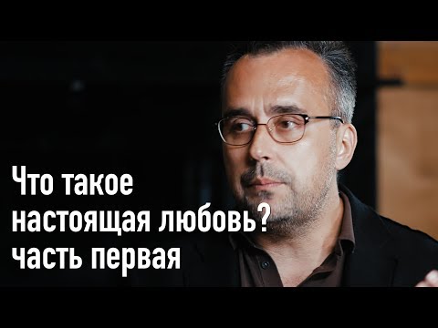 Видео: Что такое настоящая любовь? Часть 1