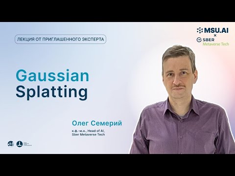 Видео: Gaussian Splatting. Лекция Олега Семерия.