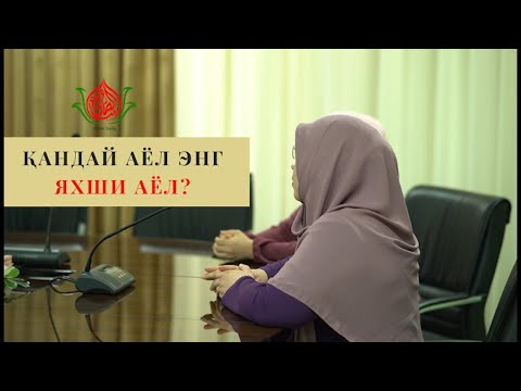Видео: Қандай аёл энг яхши аёл? | Одинахон Муҳаммад Содиқ