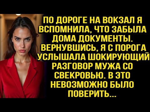Видео: Вернулась за документами и подслушала разговор мужа и свекрови, в это невозможно было поверить.