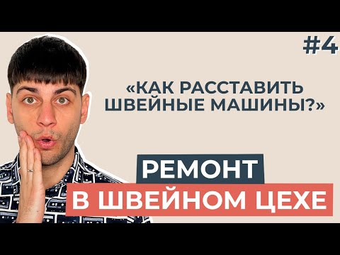 Видео: О боже, ремонт в швейном цехе! Как расставить швейные машины?