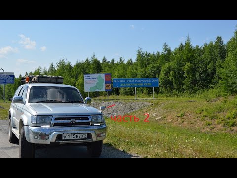 Видео: ЧАСТЬ 2 АВТОПУТЕШЕСТВИЕ НА БАЙКАЛ И ГОРЯЧИМ ИСТОЧНИКАМ