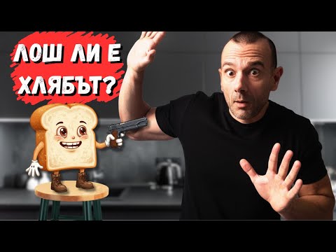 Видео: Трябва ли да СПРЕШ Хляба?