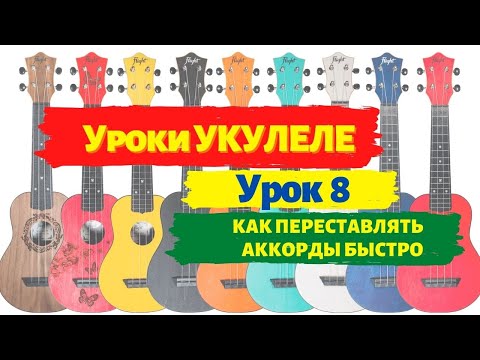 Видео: Урок 8 Секретный | Как переставлять аккорды на укулеле быстро