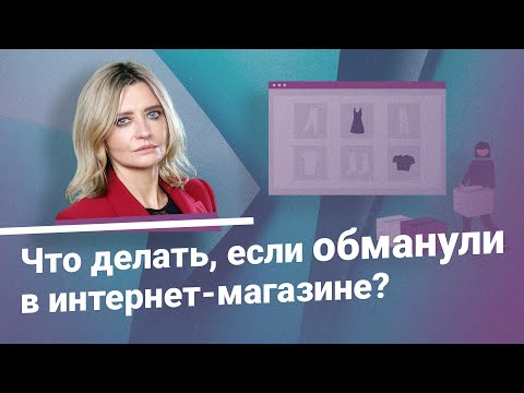 Видео: Что делать, если вас обманули в интернет магазине?