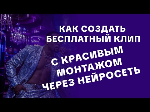 Видео: Как бесплатно создать клип и сделать красивый монтаж (через нейросеть)2025