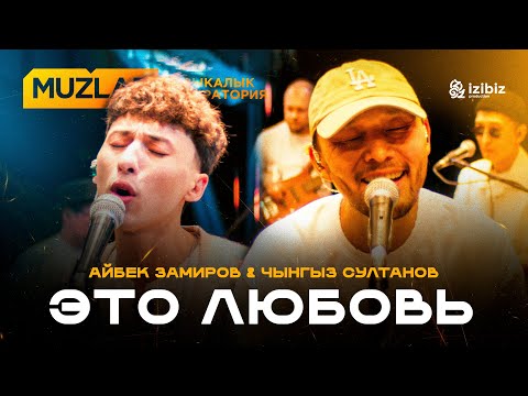Видео: Айбек Замиров – Это Любовь | LIVE MUZLAB | Чынгыз Султанов