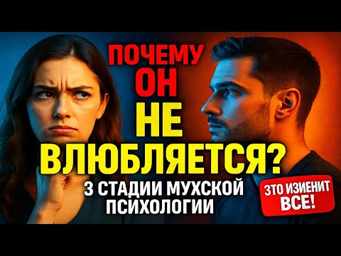 Видео: Вот ПОЧЕМУ он не влюбляется! 3 стадии, о которых молчат мужчины