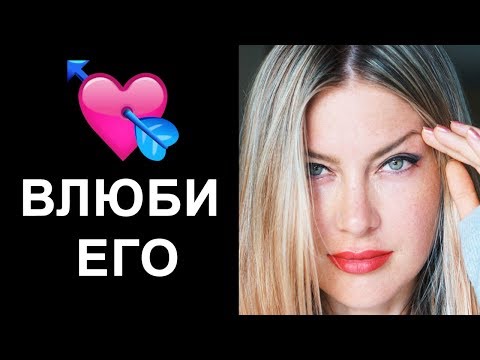 Видео: КАК ВЛЮБИТЬ В СЕБЯ МУЖЧИНУ СИЛОЙ МЫСЛИ I Алекса Оник I Техника розовый шар