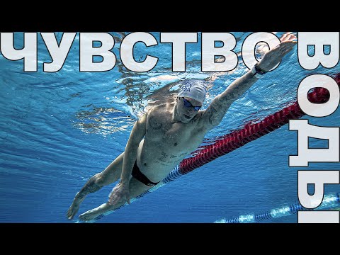 Видео: Чувство воды | Упражнения для развития