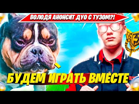 Видео: ВОЛОДЯ АНОНСИТ ДУО С TOOSE НА СЕЗОН ТУРНИРОВ ФОРТНАЙТ?! KXRVINHO PLAYS SOLO RANKED FORTNITE НАРЕЗКА