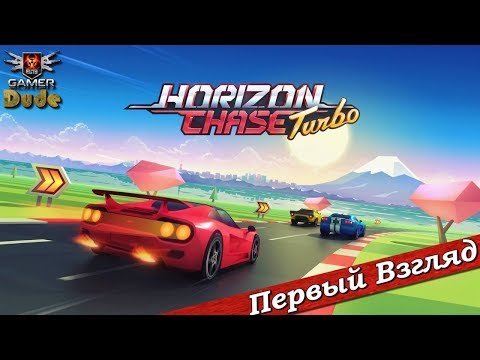 Видео: Horizon Chase Turbo - ПЕРВЫЙ ВЗГЛЯД ОТ EGD