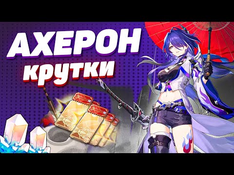 Видео: КРУТИМ АХЕРОН в HONKAI STAR RAIL | КРУТКИ СТАР РЕЙЛ