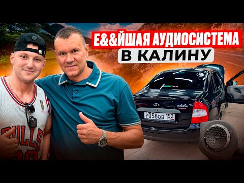 Видео: Автозвук в Ладу. Lada Kalina + мощный и доступный звук