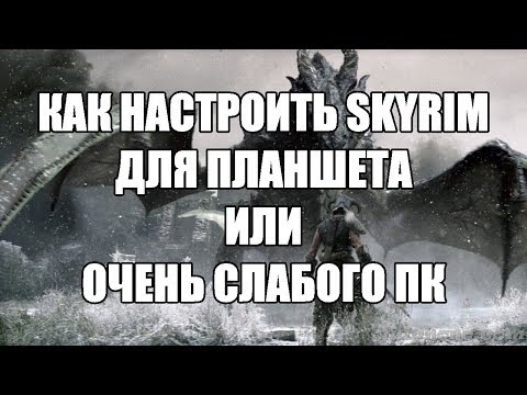 Видео: Как настроить Skyrim для планшета или очень слабого ПК Ник и Китай