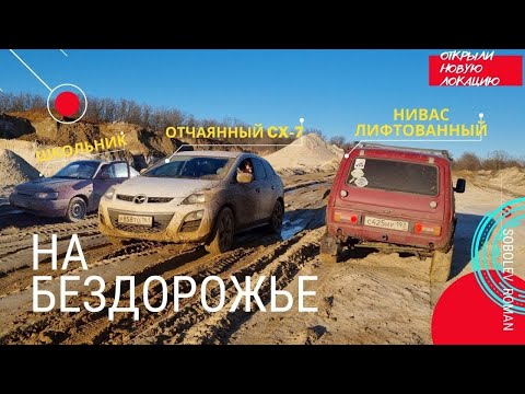 Видео: mazda cx7. нива . ваз 2112 .  бездорожье !!!!!