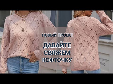 Видео: Вяжем спицами  красивую кофточку. Часть 1